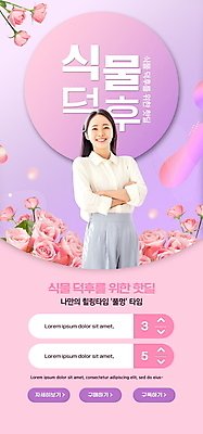 PSD 식물 템플릿 배너 여자 ZIP 분홍색 웹템플릿 디자인시안 모바일 이벤트페이지 한명 이벤트 상반신 20대 성인 홈페이지 장미 세일 팔짱 보라색 홈페이지시안 한국인 원예 모바일템플릿 모바일웹 소셜네트워크 의료성형뷰티 성인여자한명만 모바일앱 플랜테리어 모바일페이지 덕후 이미지템플릿 1 꽃 컬러 모션 사람 동양인 청년 취미 인테리어 페이지 약어 여자한명만 성인여자만 파일형식