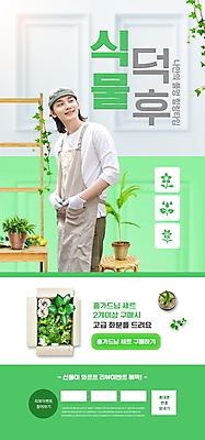 PSD 식물 템플릿 배너 남자 ZIP 화분 웹템플릿 디자인시안 모바일 이벤트페이지 한명 이벤트 상반신 성인 연두색 30대 상자 홈페이지 앞치마 홈페이지시안 한국인 원예 주머니손 힐링 모바일템플릿 모바일웹 소셜네트워크 성인남자한명만 모바일앱 플랜테리어 모바일페이지 덕후 이미지템플릿 1 모션 사람 동양인 취미 초록색 장년 인테리어 페이지 약어 남자한명만 성인남자만 파일형식