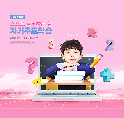 PSD 편집이미지 어린이교육 남자 어린이 분홍색 모바일 한명 소년 상반신 타이포그라피 책 노트북 숫자 연필 기댐 턱괴기 한국인 물음표 플러스 온라인 소년한명만 자기주도학습 이미지편집 파이기호 문자 1 기호 교육 컬러 모션 학용품 사람 동양인 전자제품 학습 필기구 수학기호 남자한명만 소년만 파일형식