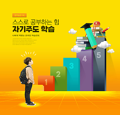 전신 PSD 구름 편집이미지 어린이교육 남자 어린이 학사모 모바일 책가방 한명 서기 소년 타이포그라피 책 연필 노란색 한국인 올려보기 사과 온라인 단계 소년한명만 자기주도학습 이미지편집 자연요소 문자 모자_잡화 1 교육 컬러 가방 과일 졸업 모션 학용품 사람 동양인 학습 필기구 남자한명만 소년만 파일형식