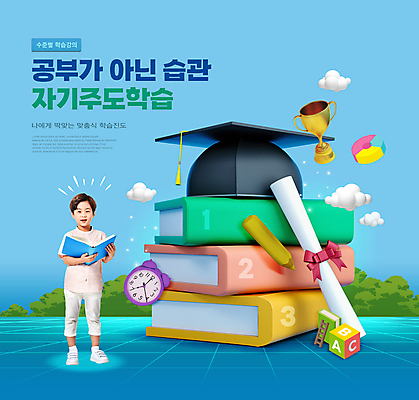 전신 PSD 구름 편집이미지 어린이교육 남자 리본 어린이 하늘색 학사모 모바일 한명 서기 들기 소년 타이포그라피 책 연필 한국인 자명종 졸업장 트로피 온라인 소년한명만 자기주도학습 이미지편집 자연요소 문자 모자_잡화 1 교육 시계 졸업 모션 학용품 사람 동양인 파란색 학습 필기구 알람 상_우승 남자한명만 소년만 파일형식