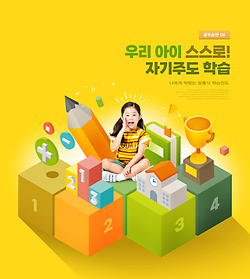 전신 PSD 편집이미지 여자 어린이교육 어린이 학교 모바일 한명 앉기 소녀 타이포그라피 책 연필 노란색 외침 한국인 트로피 큐브 정사각형 수학기호 온라인 소녀한명만 자기주도학습 이미지편집 도형 문자 1 기호 교육 컬러 모션 학용품 사람 동양인 학습 필기구 소리 상_우승 여자한명만 소녀만 파일형식