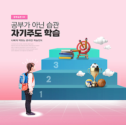 전신 PSD 구름 편집이미지 응시 여자 어린이교육 어린이 분홍색 축구공 모바일 책가방 농구공 한명 서기 소녀 타이포그라피 책 연필 계단 한국인 과녁판 트로피 배구공 온라인 단계 습관 소녀한명만 자기주도학습 이미지편집 자연요소 문자 1 시선 교육 스포츠용품 컬러 가방 공 축구용품 모션 학용품 농구 사람 동양인 학습 필기구 배구 상_우승 여자한명만 소녀만 파일형식