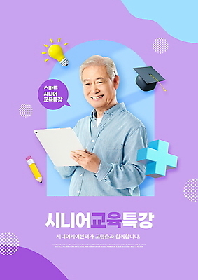 PSD 편집이미지 할아버지 노년 남자 말풍선 학사모 전구 한명 미소 들기 상반신 타이포그라피 태블릿 연필 보라색 한국인 플러스 노인복지 70대 특강 노인남자한명만 노인교육 이미지편집 문자 모자_잡화 1 기호 교육 컬러 졸업 모션 학용품 표정 사람 동양인 성인 전자제품 스마트기기 필기구 강의 복지 노인학교 남자한명만 노인남자만 파일형식