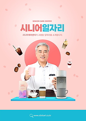 PSD 편집이미지 할아버지 노년 남자 커피 분홍색 한명 들기 상반신 타이포그라피 카페 한국인 원두 60대 커피잔 커피메이커 손내밀기 노인복지 바리스타 실버취업 테이크아웃컵 노인남자한명만 이미지편집 직업 문자 1 음료 컬러 모션 잔 사람 동양인 손짓 성인 컵 상점 구직 복지 커피용품 남자한명만 노인남자만 파일형식