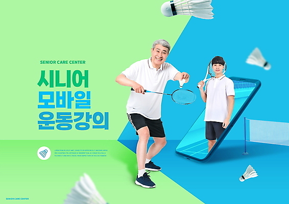 전신 PSD 편집이미지 할아버지 노년 남자 하늘색 모바일 서기 상반신 성인 타이포그라피 취미 두명 연두색 30대 스마트폰 운동 건강관리 한국인 잡기 배드민턴라켓 셔틀콕 노인복지 배드민턴 70대 온라인 온라인강의 남자만 이미지편집 문자 스포츠용품 모션 건강 관리 사람 동양인 초록색 장년 파란색 핸드폰 스마트기기 구기 라켓 강의 복지 파일형식 언택트