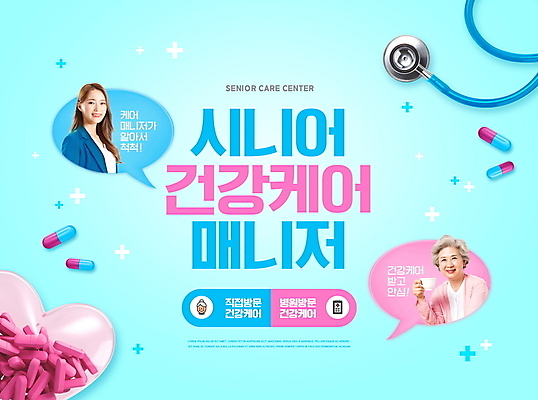 PSD 편집이미지 여자 노년 할머니 하늘색 말풍선 청진기 미소 들기 상반신 20대 성인 타이포그라피 두명 알약 건강관리 한국인 하트 60대 찻잔 노인복지 노인요양 매니저 여자만 이미지편집 모양 문자 의료기기 모션 잔 표정 건강 관리 사람 동양인 청년 파란색 약 복지 요양 파일형식