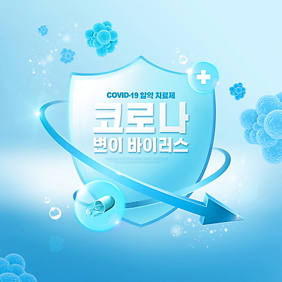 PSD 편집이미지 화살표 하늘색 타이포그라피 사람없음 치료 빛 알약 물방울 사회이슈 방패모양 치료제 코로나바이러스 델타변이바이러스 이미지편집 모양 문자 컨셉 의학 파란색 약 바이러스 방패 파일형식