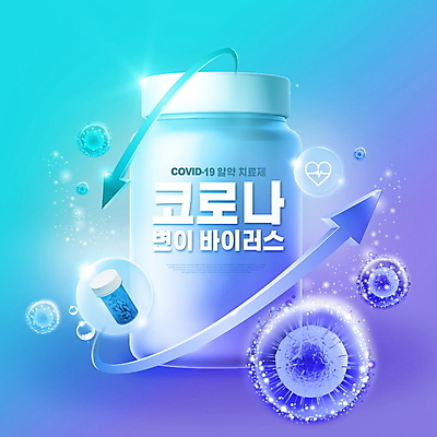 PSD 편집이미지 화살표 하늘색 타이포그라피 사람없음 치료 빛 알약 보라색 하트 약병 사회이슈 심전도 치료제 코로나바이러스 델타변이바이러스 이미지편집 모양 문자 컬러 컨셉 의학 파란색 약 바이러스 병_담는 파일형식