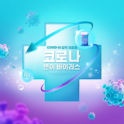PSD 편집이미지 화살표 하늘색 십자가 타이포그라피 사람없음 치료 빛 알약 보라색 물방울 약병 사회이슈 막자사발 십자모양 치료제 코로나바이러스 델타변이바이러스 이미지편집 모양 문자 컬러 컨셉 의학 파란색 약 사발 바이러스 십자 병_담는 파일형식