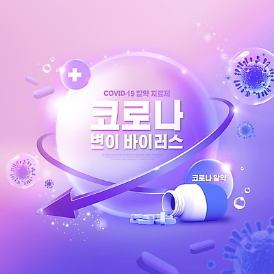 PSD 편집이미지 화살표 타이포그라피 사람없음 치료 빛 알약 보라색 물방울 약병 사회이슈 쏟아짐 치료제 코로나바이러스 델타변이바이러스 이미지편집 문자 컬러 컨셉 의학 모션 약 바이러스 병_담는 파일형식