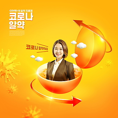 PSD 구름 편집이미지 여자 화살표 한명 미소 정장 상반신 20대 성인 타이포그라피 치료 빛 알약 노란색 한국인 사회이슈 치료제 성인여자한명만 코로나바이러스 델타변이바이러스 이미지편집 자연요소 문자 1 옷 컬러 컨셉 의학 표정 사람 동양인 청년 약 바이러스 여자한명만 성인여자만 파일형식