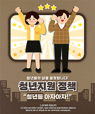 전신 여자 남자 별 일러스트 응원 서기 청년 성인 타이포그라피 두명 건물 갈색 파이팅 주먹 구직 사회복지 취업준비생 정부정책 청년만 성인만 청년취업 청년정책 국내일러스트 AI파일 자연요소 문자 건축물 컬러 컨셉 모션 사람 복지 정책 파일형식 벡터