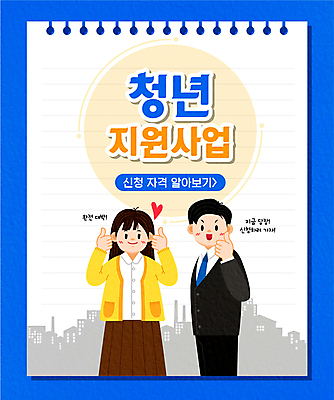 여자 남자 종이 일러스트 정장 상반신 청년 성인 타이포그라피 두명 건물 파란색 하트 최고 사회복지 정부정책 청년만 성인만 청년취업 청년정책 국내일러스트 AI파일 모양 문자 건축물 옷 컬러 사람 구직 복지 정책 파일형식 벡터