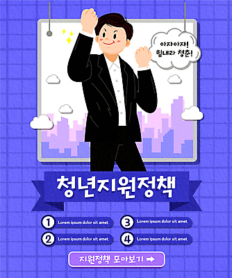 구름 남자 리본 일러스트 응원 한명 정장 상반신 청년 성인 타이포그라피 건물 보라색 파이팅 주먹 사회복지 정부정책 성인남자한명만 청년정책 국내일러스트 AI파일 자연요소 문자 1 건축물 옷 컬러 모션 사람 복지 정책 남자한명만 성인남자만 파일형식 벡터