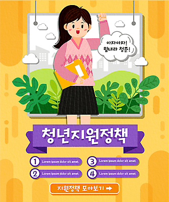 구름 여자 리본 잎 일러스트 응원 한명 들기 상반신 청년 성인 타이포그라피 건물 노란색 파이팅 사회복지 파일 정부정책 성인여자한명만 청년취업 청년정책 국내일러스트 AI파일 자연요소 식물 문자 1 건축물 컬러 모션 사람 구직 복지 정책 여자한명만 성인여자만 파일형식 벡터