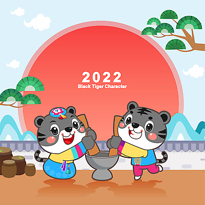 전신 명절 두마리 일러스트 새해 들기 사람없음 태양 소나무 항아리 호랑이띠 한복 신년캐릭터 호랑이캐릭터 절구 절굿공이 기와담장 2022년 임인년 흑호 국내일러스트 일러캐릭터 AI파일 자연요소 나무 캐릭터 한국전통 전통 기념일 동물캐릭터 2 모션 기와 담장 도구 십이지신 도자기 호랑이 전통의상 연도 파일형식 벡터