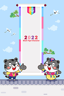 전신 구름 명절 하늘색 여러마리 일러스트 새해 사람없음 학 가리킴 소나무 복 호랑이띠 한복 신년캐릭터 호랑이캐릭터 족자 기와담장 2022년 임인년 흑호 국내일러스트 일러캐릭터 AI파일 자연요소 나무 캐릭터 한국전통 전통 기념일 동물캐릭터 다수 조류 기와 손짓 파란색 담장 한자 십이지신 호랑이 전통의상 연도 파일형식 벡터