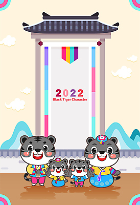 전신 구름 명절 여러마리 일러스트 가족 새해 산 사람없음 손들기 새해인사 호랑이띠 한복 신년캐릭터 브이 호랑이캐릭터 족자 기와지붕 기와담장 2022년 임인년 흑호 국내일러스트 일러캐릭터 AI파일 자연요소 캐릭터 한국전통 전통 기념일 동물캐릭터 다수 관계 모션 지붕 기와 손짓 담장 십이지신 인사 호랑이 전통의상 연도 파일형식 벡터