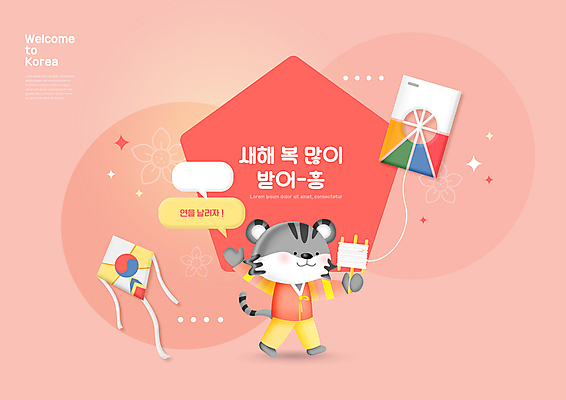 PSD 한마리 말풍선 일러스트 새해 들기 타이포그라피 사람없음 전통문양 새해인사 호랑이띠 한복 연날리기 호랑이캐릭터 방패연 얼레 가오리연 오각형 2022년 코랄 임인년 흑호 국내일러스트 도형 문자 1 한국전통 전통 문양 컬러 동물캐릭터 모션 전통놀이 십이지신 인사 호랑이 전통의상 연도 연 파일형식