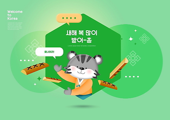 PSD 한마리 말풍선 일러스트 새해 타이포그라피 사람없음 초록색 연두색 전통문양 새해인사 호랑이띠 던지기 윷 윷놀이 한복 호랑이캐릭터 육각형 2022년 임인년 흑호 국내일러스트 도형 문자 1 한국전통 전통 문양 컬러 동물캐릭터 모션 전통놀이 십이지신 인사 호랑이 전통의상 연도 파일형식