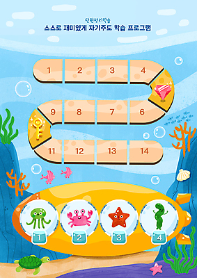 PSD 어린이교육 하늘색 여러마리 일러스트 열쇠 조개 불가사리 어류 사람없음 바닷속 꽃게 게 바위 해초 거북이 계획표 보석 잠수함 해파리 숫자판 미역 단계 번호판 자기주도학습 국내일러스트 교육 다수 파충류 어패류 극피동물 갑각류 파란색 학습 숫자 수중 수중동물 돌_바위 해조류 자포동물 계획 광석 파일형식