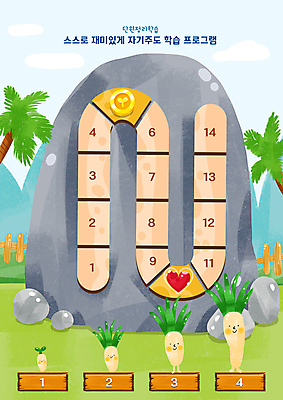 PSD 구름 어린이교육 일러스트 산 사람없음 야자수 바위 하트 계획표 무 금화 숫자판 단계 성장과정 무캐릭터 번호판 자기주도학습 국내일러스트 일러캐릭터 자연요소 모양 나무 캐릭터 교육 뿌리채소 학습 숫자 돌_바위 황금 계획 과정 파일형식