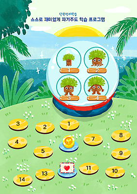 PSD 어린이교육 바다 일러스트 나뭇잎 편지봉투 사람없음 연두색 야자수 태양 풀 풀잎 계획표 언덕 금화 숫자판 단계 성장과정 번호판 유리구슬 자기주도학습 국내일러스트 자연요소 나무 식물 교육 잎 유리 봉투 초록색 학습 숫자 풀_식물 황금 계획 편지 구슬 과정 파일형식