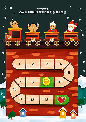 PSD 나무 어린이교육 크리스마스 겨울 일러스트 사람없음 건물 빨간색 산타클로스 기차 하트 눈 눈송이 계획표 언덕 금화 숫자판 단계 번호판 진저맨 눈내림 자기주도학습 눈덮임 국내일러스트 자연요소 모양 식물 건축물 계절 교육 기념일 육상교통 컬러 컨셉 날씨 대중교통 눈_날씨 학습 숫자 황금 계획 진저쿠키 파일형식