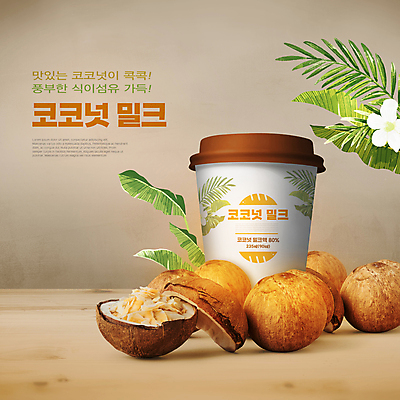 PSD 편집이미지 꽃 음료 타이포그라피 사람없음 갈색 코코넛 야자수잎 제철 코코넛주스 테이크아웃컵 코코넛밀크 제철과일 이미지편집 식물 문자 컬러 잎 과일 컵 주스 파일형식