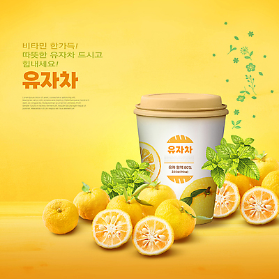 PSD 편집이미지 음료 잎 타이포그라피 사람없음 노란색 반쪽 슬라이스 유자 유자차 제철 테이크아웃컵 제철과일 이미지편집 식물 문자 컬러 과일 컵 차_음료 파일형식