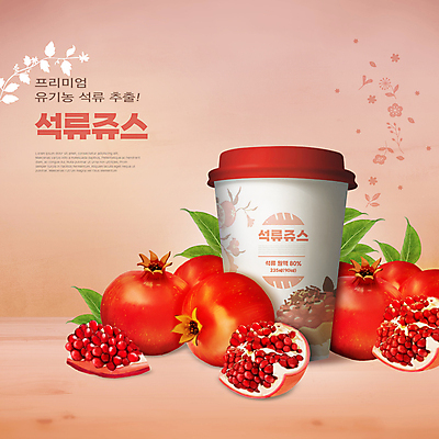 PSD 편집이미지 음료 잎 타이포그라피 사람없음 빨간색 유기농 석류 석류주스 제철 테이크아웃컵 제철과일 이미지편집 식물 문자 웰빙 컬러 과일 컵 과일주스 파일형식