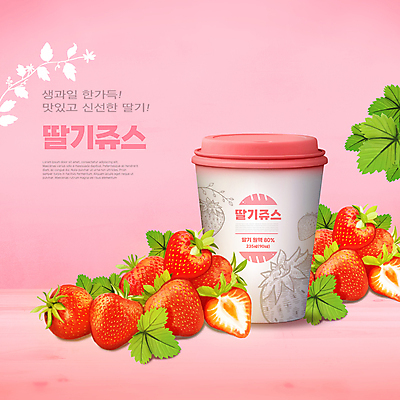 PSD 편집이미지 음료 분홍색 딸기 타이포그라피 사람없음 딸기주스 제철 테이크아웃컵 딸기잎 제철과일 이미지편집 문자 컬러 잎 과일 컵 과일주스 파일형식