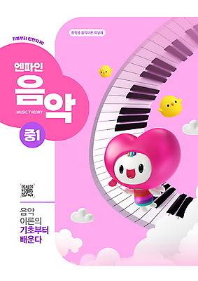 PSD 구름 편집이미지 교육 음악 분홍색 두마리 교과목 병아리 타이포그라피 사람없음 하트 건반 피아노 교과서 음악교육 QR코드 내신등급 에듀 에듀케이션 음악다방 음악책 하트캐릭터 스쿨팩 이미지편집 자연요소 모양 문자 캐릭터 컬러 2 조류 문화예술 교재 책 건반악기 다방 파일형식