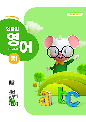 PSD 나무 구름 편집이미지 한마리 알파벳 영어 교육 안경 영어교육 타이포그라피 사람없음 연두색 쥐 쥐캐릭터 영어책 QR코드 내신등급 에듀 에듀케이션 영어교과서 영어교재 안경낌 스쿨팩 이미지편집 자연요소 식물 문자 1 잡화 동물캐릭터 교재 책 초록색 설치류 파일형식