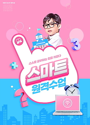 PSD 편집이미지 어린이교육 교육 남자 안경 어린이 분홍색 하늘색 학교 한명 소년 상반신 타이포그라피 건물 노트북 숫자 한국인 자명종 물음표 덧셈 스마트 커서 에듀 에듀케이션 온라인강의 소년한명만 안경낌 스쿨팩 스마트러닝 원격수업 언택트 온택트 이미지편집 문자 1 건축물 기호 잡화 시계 컬러 컨셉 사람 동양인 파란색 전자제품 알람 수학 강의 원격 남자한명만 소년만 파일형식