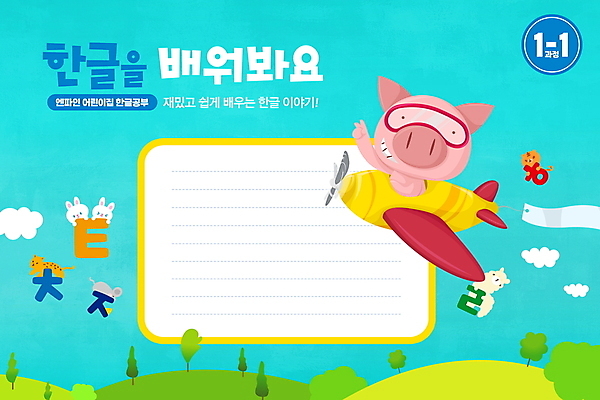 PSD 나무 구름 편집이미지 어린이교육 교육 하늘색 여러마리 하늘 비행기 프레임 한글 사람없음 비행 토끼 돼지 호랑이 쥐 언덕 한글교육 돼지캐릭터 국어교육 자음 치타 알파카 에듀 에듀케이션 스쿨팩 이미지편집 자연요소 식물 동물 문자 동물캐릭터 다수 포유류 항공교통 대중교통 파란색 반려동물 설치류 파일형식