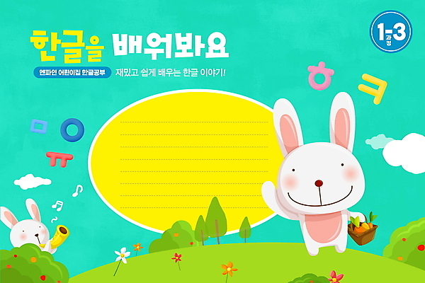 PSD 나무 구름 편집이미지 어린이교육 교육 꽃 두마리 들기 초원 한글 사람없음 소풍 바구니 당근 토끼 나팔 토끼캐릭터 한글교육 국어교육 자음 민트색 에듀 에듀케이션 스쿨팩 이미지편집 자연요소 식물 문자 악기 컬러 동물캐릭터 2 포유류 모션 뿌리채소 반려동물 야외활동 파일형식
