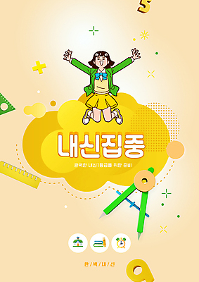 전신 PSD 편집이미지 학생 여자 교육 교복 청소년 자 한명 타이포그라피 책 숫자 점프 주황색 만세 자명종 집중 컴파스 수학기호 내신등급 에듀 에듀케이션 십대여자한명만 스쿨팩 이미지편집 문자 1 기호 옷 시계 컬러 컨셉 모션 문구용품 사람 알람 여자한명만 십대여자만 파일형식