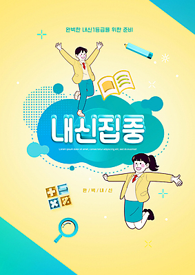 전신 PSD 편집이미지 학생 여자 교육 남자 교복 청소년 돋보기 타이포그라피 두명 연필 노란색 점프 만세 집중 내신등급 민트색 에듀 에듀케이션 십대만 스쿨팩 이미지편집 문자 옷 컬러 컨셉 모션 학용품 사람 필기구 파일형식