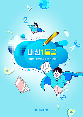 전신 PSD 편집이미지 학생 여자 교육 남자 교복 지구 하늘색 청소년 가위 타이포그라피 두명 책 숫자 연필 비행 망토 슈퍼맨 스카치테이프 내신등급 에듀 에듀케이션 십대만 스쿨팩 이미지편집 문자 옷 문구용품 학용품 사람 파란색 필기구 테이프 영웅 파일형식