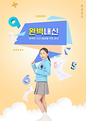 전신 PSD 편집이미지 학생 여자 교육 교복 청소년 고등학생 한명 미소 타이포그라피 10대 숫자 노란색 걷기 주먹 한국인 시험지 수학기호 내신등급 에듀 에듀케이션 십대여자한명만 스쿨팩 이미지편집 문자 1 기호 옷 컬러 모션 표정 사람 동양인 여자한명만 십대여자만 파일형식