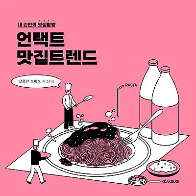 전신 접시 남자 분홍색 포크 말풍선 일러스트 서기 들기 성인 타이포그라피 두명 유행 걷기 요리사 이탈리아음식 달콤 깍두기 맛집 음료수병 토마토파스타 성인남자만 언택트 온택트 국내일러스트 AI파일 직업 문자 식기 컬러 모션 김치 파스타 서양음식 사람 맛 병_담는 남자만 성인만 파일형식 벡터