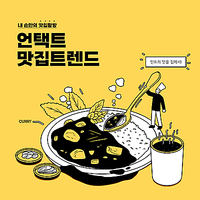 전신 접시 남자 음료 일러스트 밥 반찬 한명 서기 들기 성인 타이포그라피 컵 노란색 유행 숟가락 요리사 연기 인도음식 카레 맛집 동남아음식 성인남자한명만 언택트 온택트 국내일러스트 AI파일 직업 문자 1 식기 음식 컬러 모션 수저 사람 동양음식 남자한명만 성인남자만 파일형식 벡터