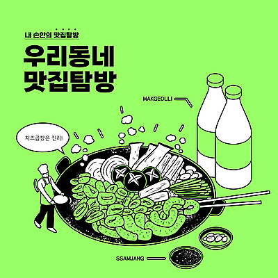 전신 남자 말풍선 일러스트 젓가락 양파 마늘 한명 들기 성인 타이포그라피 연두색 걷기 요리사 연기 기호식품 쌈장 막걸리 표고버섯 곱창 맛집 전골냄비 탐방 성인남자한명만 국내일러스트 AI파일 직업 문자 1 음식 채소 모션 주류 수저 육류 사람 초록색 버섯 양념 냄비 남자한명만 성인남자만 파일형식 벡터