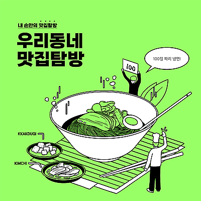 전신 남자 말풍선 잎 일러스트 젓가락 서기 들기 상반신 성인 타이포그라피 두명 연두색 요리사 깍두기 배추김치 냉면 맛집 100점 탐방 성인남자만 맛있는 국내일러스트 AI파일 식물 직업 문자 한식 모션 여름음식 김치 수저 사람 초록색 점수 남자만 성인만 파일형식 벡터