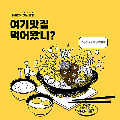 남자 말풍선 일러스트 젓가락 밥 따뜻함 한명 들기 상반신 성인 타이포그라피 노란색 요리사 소스 연기 뚝배기 밥그릇 샤브샤브 맛집 날계란 성인남자한명만 국내일러스트 AI파일 직업 문자 1 그릇 음식 컬러 모션 수저 사람 계란 양념 남자한명만 성인남자만 파일형식 벡터