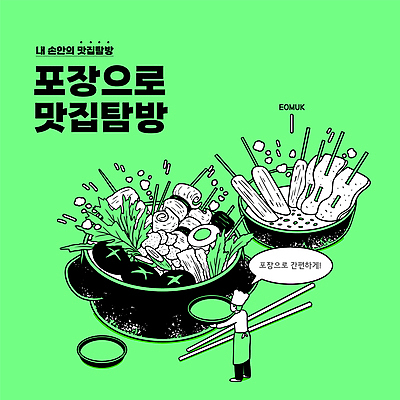 전신 그릇 남자 말풍선 일러스트 포장 젓가락 따뜻함 한명 서기 들기 성인 타이포그라피 연두색 요리사 소스 어묵 어묵꼬치 뚝배기 종지 맛집 어묵탕 탐방 성인남자한명만 국내일러스트 AI파일 직업 문자 1 식기 모션 수저 사람 초록색 양념 꼬치 탕 남자한명만 성인남자만 파일형식 벡터