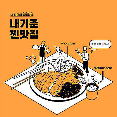 전신 접시 남자 말풍선 일러스트 젓가락 방울토마토 서기 들기 성인 타이포그라피 두명 요리사 주황색 샐러드 식탁보 나이프 돈가스 장국 맛집 성인남자만 바삭바삭 국내일러스트 AI파일 직업 문자 식기 음식 컬러 컨셉 토마토 모션 수저 사람 칼 커틀릿 국 남자만 성인만 파일형식 벡터