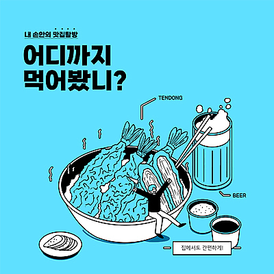 전신 그릇 남자 하늘색 일러스트 젓가락 생맥주 한명 앉기 성인 타이포그라피 만세 소스 돈가스 단무지 새우튀김 맛집 일본음식 텐동 성인남자한명만 국내일러스트 AI파일 문자 1 식기 음식 모션 새우 맥주 수저 사람 파란색 튀김 양념 커틀릿 덮밥 남자한명만 성인남자만 파일형식 벡터